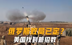 如何打败俄罗斯？美国已经找到绝佳方法，五年一到立刻动手