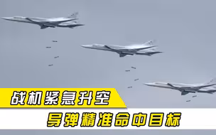 瞬间翻脸？20架战机紧急升空，导弹精准轰炸，土耳其目标很明确