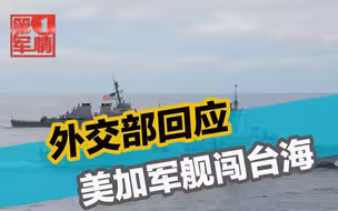 外交部回应美加军舰闯台海，阿富汗将获中国投资？美国开始玩阴的