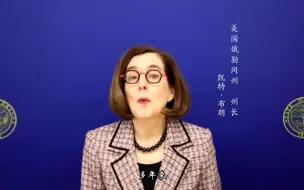 国际友城发来致贺：美国俄勒冈州州长凯特·布朗向天津市人民祝贺中国农历新春
