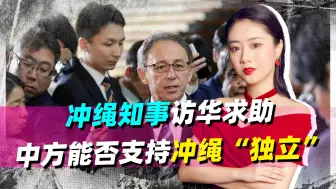 冲绳知事访华寻求出路，日本若敢提台湾，我们可支持冲绳“独立”