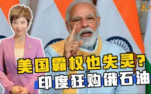 美国霸权也失灵？印度不惧威胁，拿中国当筹码，狂购俄石油