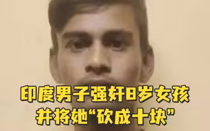 印度男子强奸8岁女孩并将她“砍成十块” ，民众愤怒集会呼吁死刑