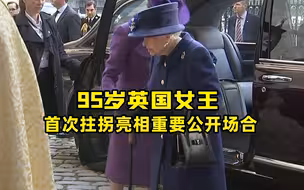 95岁英国女王 首次拄拐亮相重要公开场合