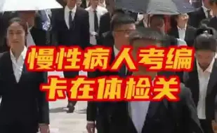 体检后被拒绝录用，慢性病人如何“上岸”？