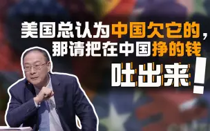 金灿荣：美国老认为中国欠它的，那把在中国挣的钱全吐出来！
