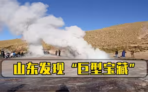 石油替代品出现山东，发现巨型宝藏，专家够用3800年