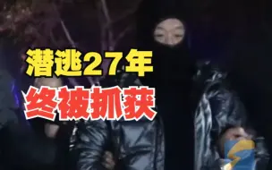 山东警方抓获潜逃27年命案嫌犯 女友家人上门抢人被男子殴打致死