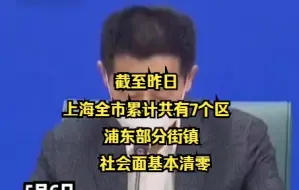 截至昨日，上海全市累计共有7个区和浦东部分街镇社会面基本清零