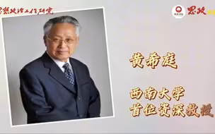 思政会客厅｜探寻心迹 理解人生——访心理学家黄希庭
