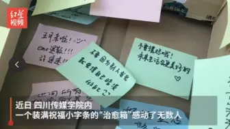 成都一校园内现“治愈箱” ：虽然我不认识你，但我希望你好