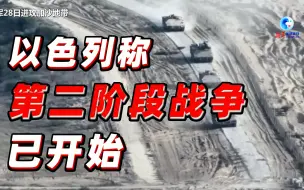 以色列称“第二阶段战争”已开始 哈马斯愿就换俘进行谈判