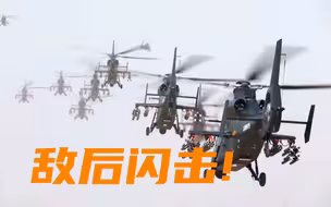 直升机贴地飞行，启动敌后闪击！