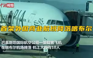 塔利班接管后首架外国商业航班降落喀布尔 机上约10人
