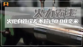 火炮身管对精度要求极高，误差不超过0.08毫米
