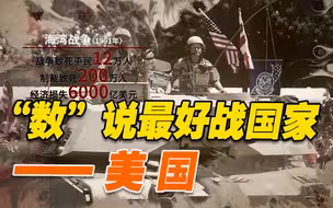 60年内发起201场武装冲突 这些年美国还干了些什么“好事”