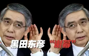 黑田东彦“谢幕”，执掌日本央行十年的他都做了什么？丨C位·人物