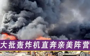硬核回击！军方下令：大批轰炸机直奔亲美阵营，美英法罕见服软