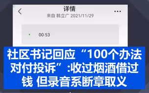 社区书记回应“100个办法对付投诉”：收过烟酒借过钱 但录音系断章取义
