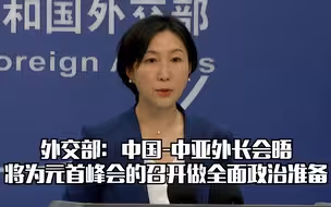 外交部：中国-中亚外长会晤将为元首峰会的召开做全面政治准备