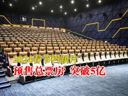 2024春节档新片预售票房已破5亿