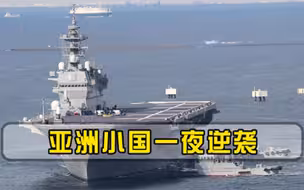 一夜之间冒出4艘航母，亚洲小国或实现逆袭，美国后悔也来不及了