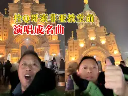 栓Q哥索菲亚教堂前演唱成名曲，与音乐之都完美联动