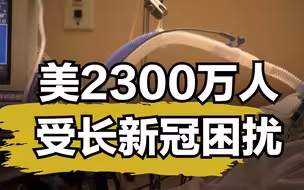 美2300万人受长新冠困扰