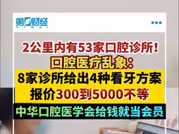 2公里内有53家口腔诊所！口腔医疗乱象：8家诊所给出4种看牙方案 报价300到5000不等