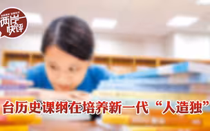 台新版历史教材是民进党推动“去中国化”中的“失忆工程”