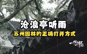 解压治愈！沧浪亭听雨 苏州园林的正确打开方式