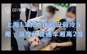 上海11条地铁将设弱冷车厢 ，温度比普通车厢高2度