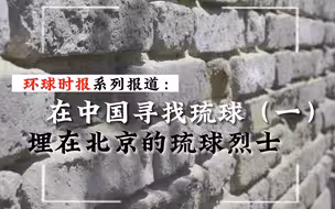 在北京郊外，竟然埋着一位如此壮烈的琉球义士