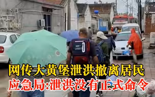官方回应网传大黄堡泄洪撤离居民：泄洪没有正式命令，居民正撤离