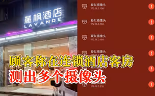 顾客称在连锁酒店测出多个摄像头，酒店：民警用专业仪器检测是没有的