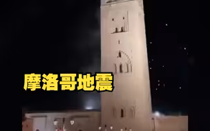 摩洛哥发生6.9级地震 ，已造成296人死亡，民众慌乱中跑到街上避难