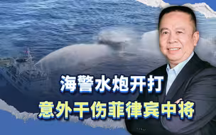 中国海警水炮开射，意外干伤菲律宾中将，美国战舰灰溜溜离开
