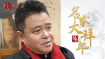【名家大拜年】中国美协副主席、川美院长庞茂琨以素描龙致问候