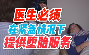 美国白宫：医生必须在紧急情况下为女性提供堕胎服务
