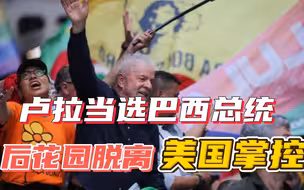 卢拉当选巴西总统，推动后花园远离美国，中国或将扩大“朋友圈”