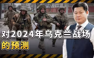对2024年乌克兰战争的预测：局势利于俄罗斯，美国有机会抽身？