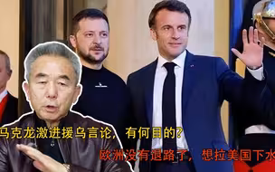 马克龙激进援乌言论，有何目的？欧洲没有退路了，想拉美国下水