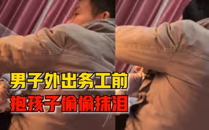 男子外出务工抱孩子偷偷抹泪，妻子：宝宝俩月大，第一次跟他分开
