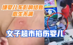 嫌婴儿车影响结账心生不满，厦门一女子超市掐伤婴儿被治安拘留
