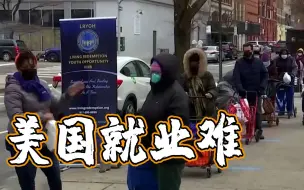 美失业率呈颓势 拜登：需十年才能恢复充分就业