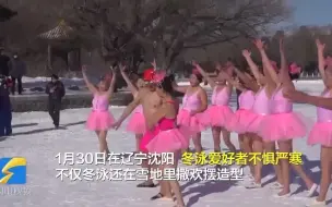 “20年从来没感冒过！” 沈阳冬泳爱好者-20℃在雪地上一字马