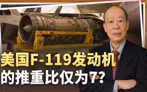 骗了中国30年？美国F-119发动机推重比仅为7，但并不等于性能落后