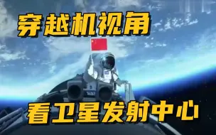 炫酷！穿越机视角看酒泉卫星发射中心