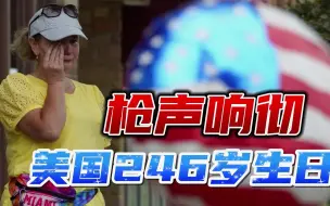 60枪杀戮事件后，美国246岁生日在枪声中度过，拜登再度震惊