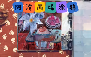【丙烯涂鸦】画一个百合花下画画的自己！创意插画手绘过程